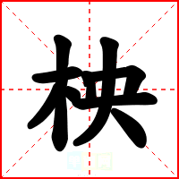 柍