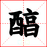 醕