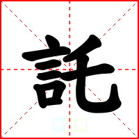 託