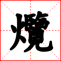 爦