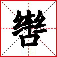 辔