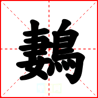 鶈