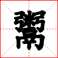 鬻