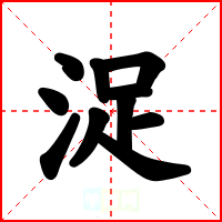 浞