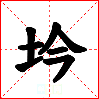 坅