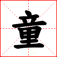 童