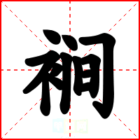 裥