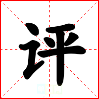 评