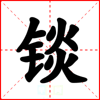 锬