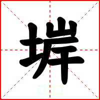 堓
