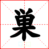 巣