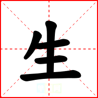 生
