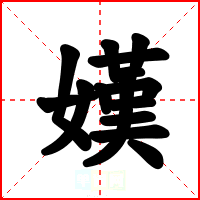嫨