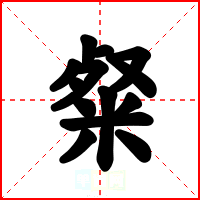 粲