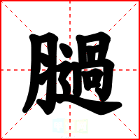膼