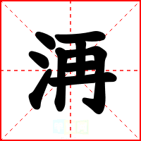 洅