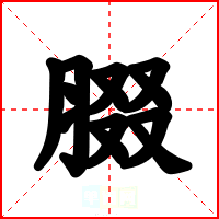 腏