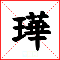 璍