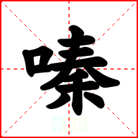 嗪