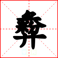 彜
