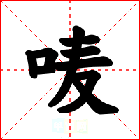 唛