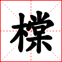 橖