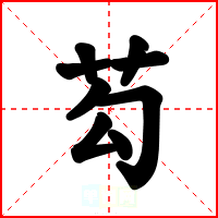 芶