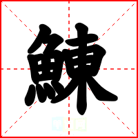 鯟