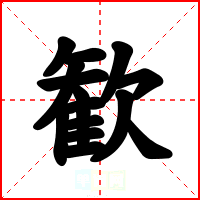 歓