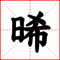 晞