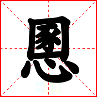 慁