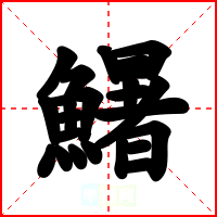鱪