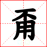 甭