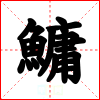 鱅
