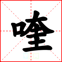 喹