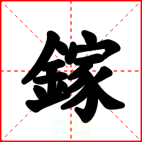 鎵