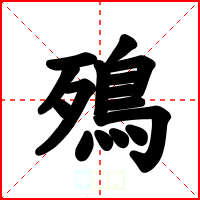 殦