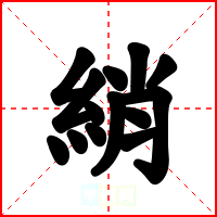 綃