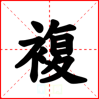 複