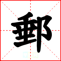 郵