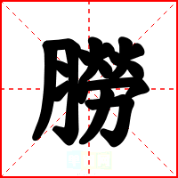 朥