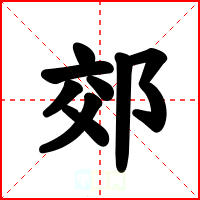 郊