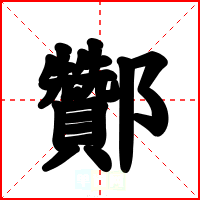 酇