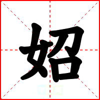 妱