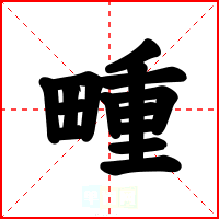 畽