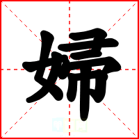 婦