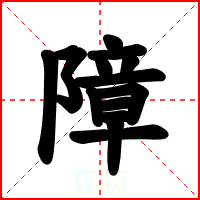 障