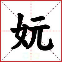 妧