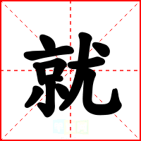 就