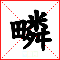 疄